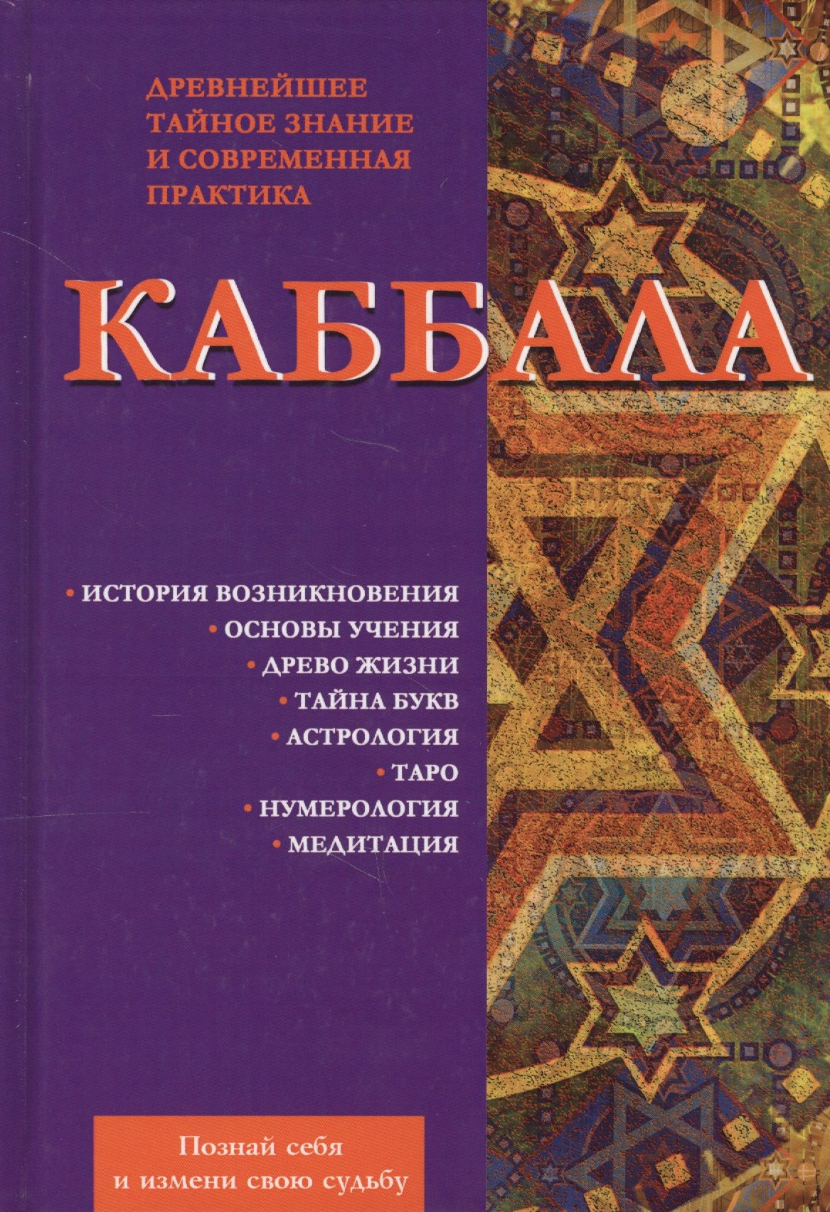 Тайны букв. Каббалистические книги. Книги по каббале. Древние книги по каббале. Кабба.