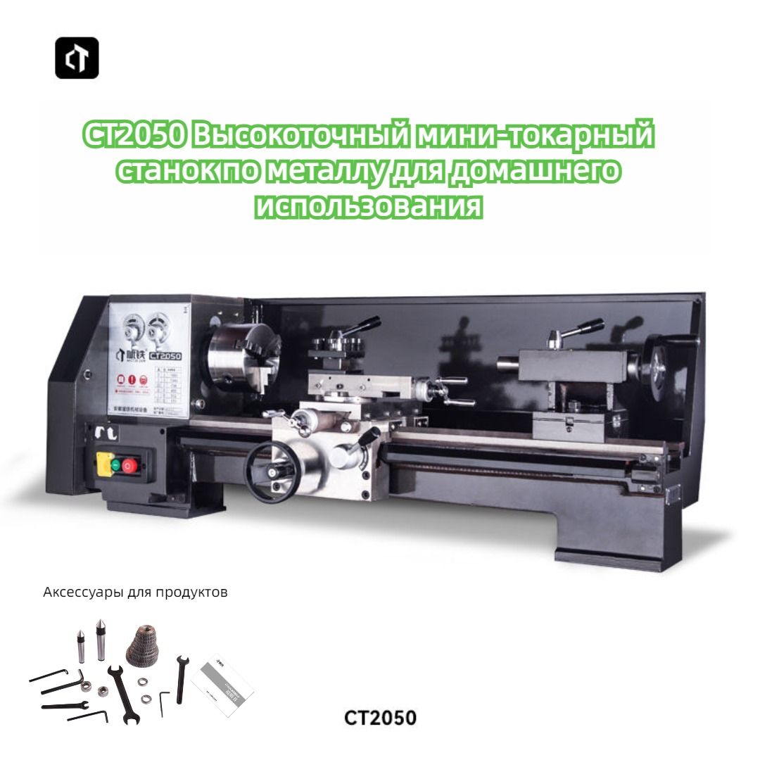 CT2050Малыйвысокоточныйтокарныйстанокдлядомашнегоиспользования