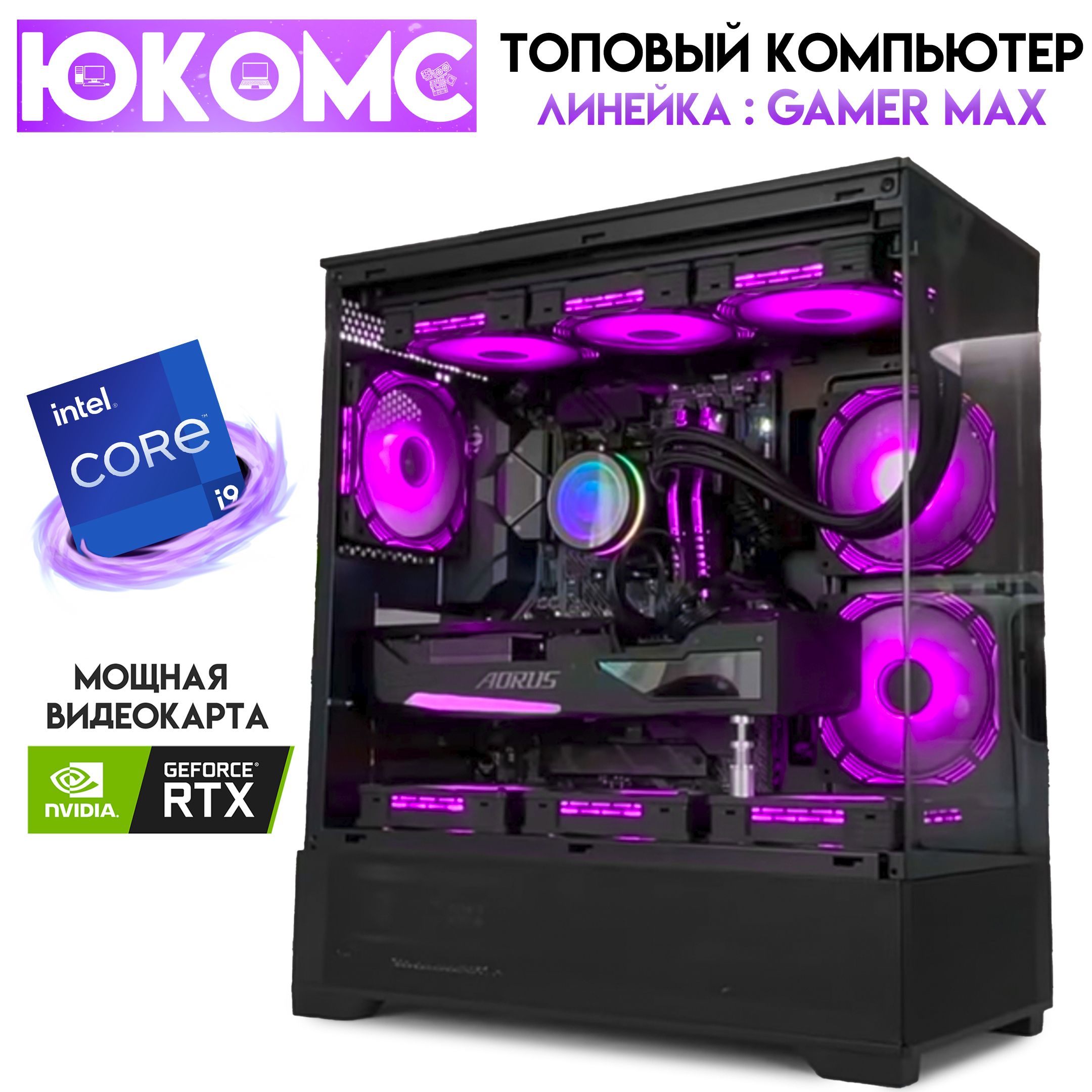 Купить компьютер ЮКОМС Gamer MAX CHOICE RTX | Core i9 12900KF | БП 80+ Gold  | M2 NVME + HDD 1TB, по низкой цене: отзывы, фото, характеристики в  интернет-магазине Ozon (1409916332)