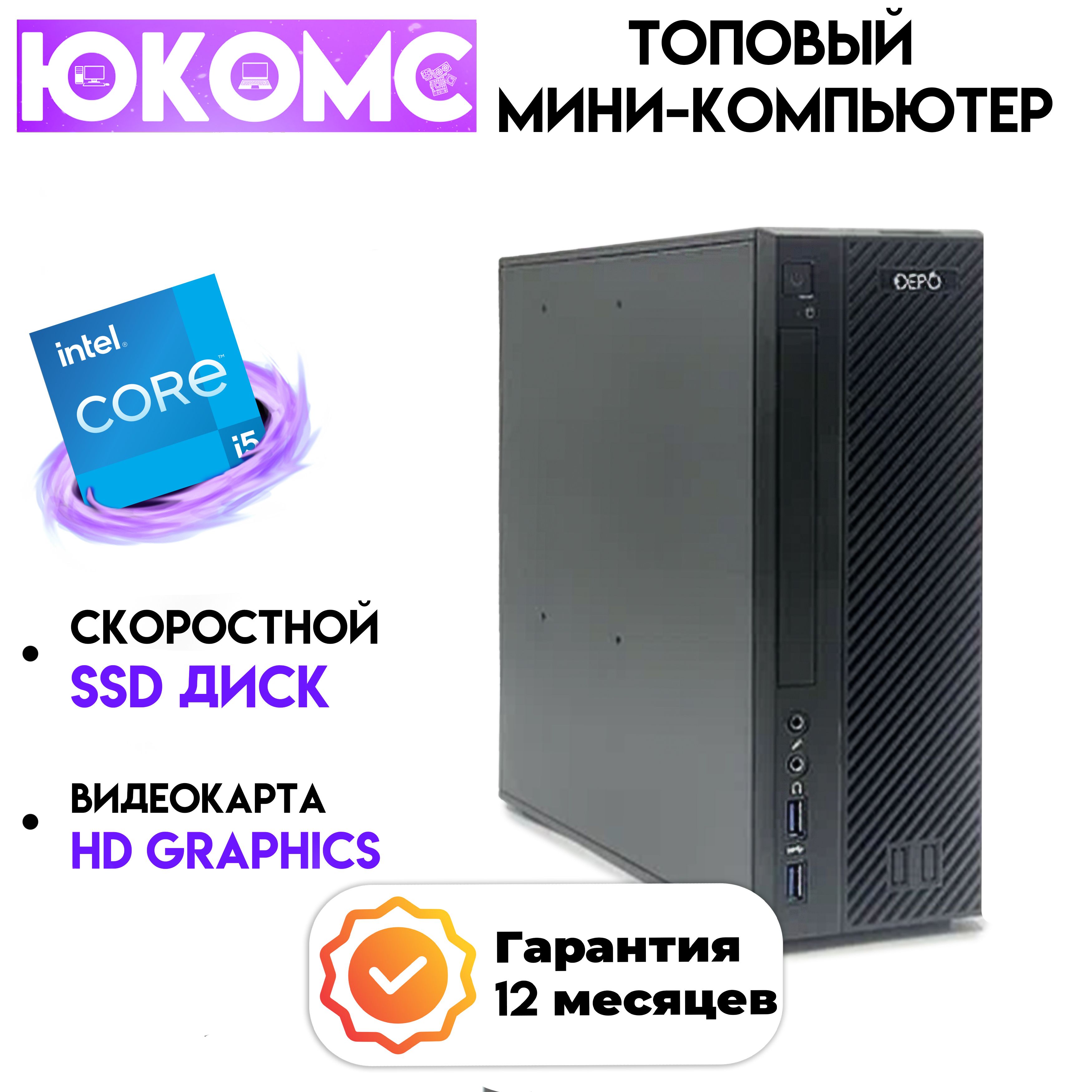 Купить компьютер ЮКОМС Мини для дома/офиса | Intel Core | БП 200W, по  низкой цене: отзывы, фото, характеристики в интернет-магазине Ozon  (1249314815)