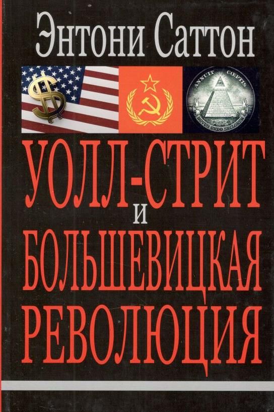 Уолл-стрит и большевицкая революция | Саттон Энтони