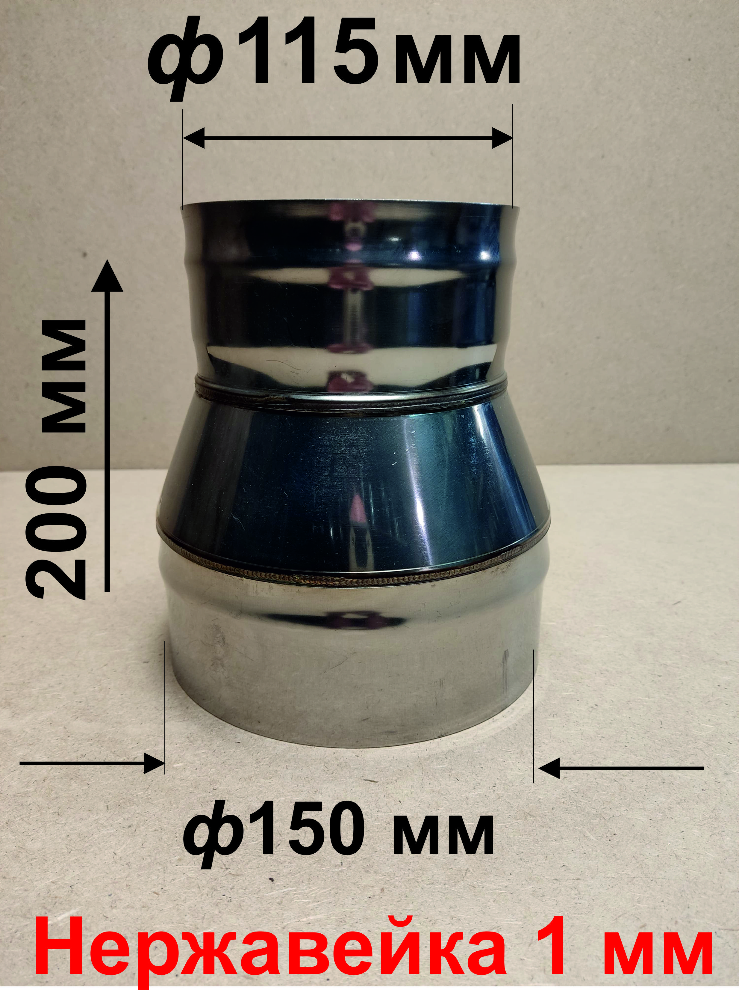 Переходник ф 150/115 мм П/М для дымохода нержавейка 1 мм