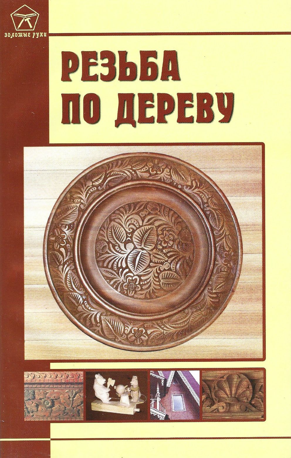 Купить Книгу Резьба По Дереву