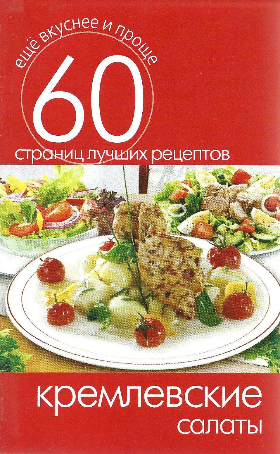 Рец н и. Кремлевские салаты. Книга Кремлевские.