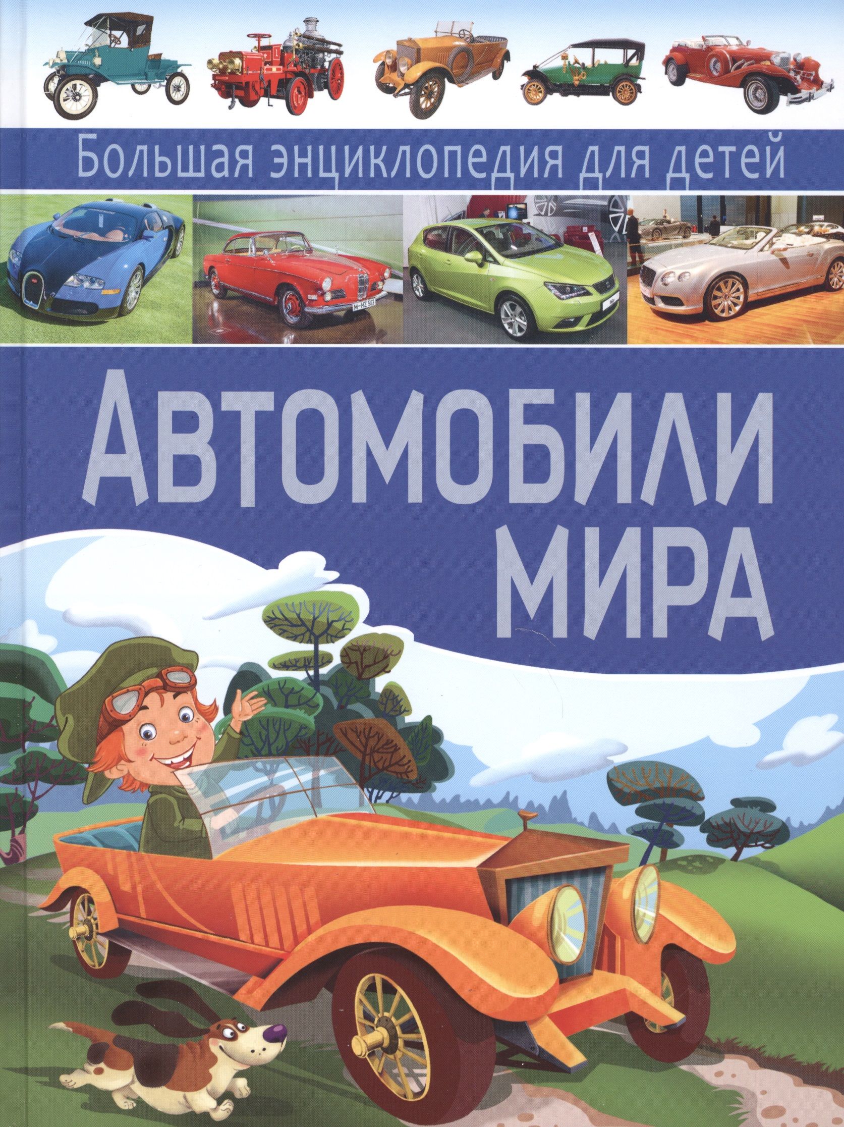 Современные автомобили книги. Автомобили энциклопедия для мальчиков Владис. Энциклопедия для детей. Автомобили.