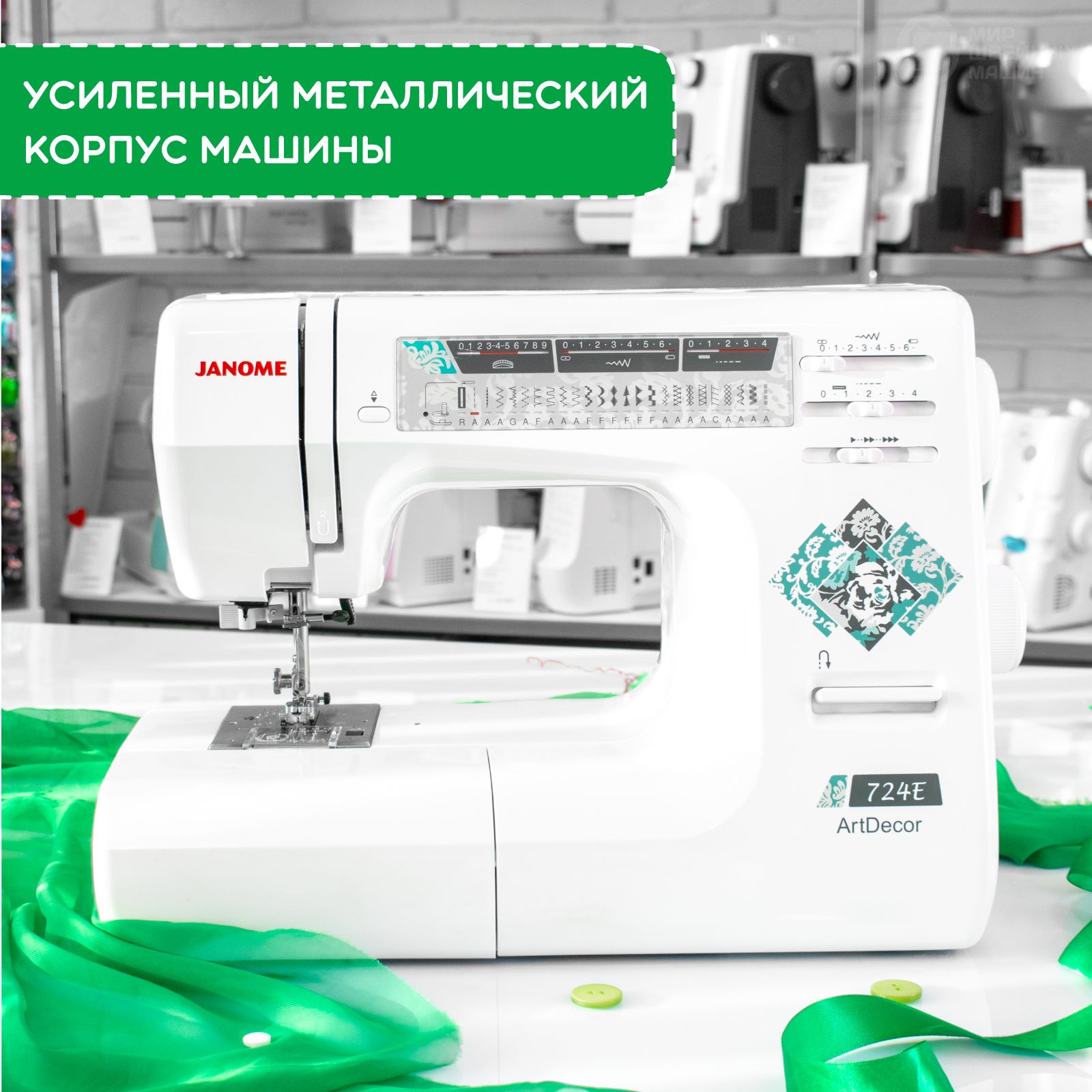 Швейная машинка электрическая для дома Janome ArtDecor 724E / 25 операций / петля-автомат