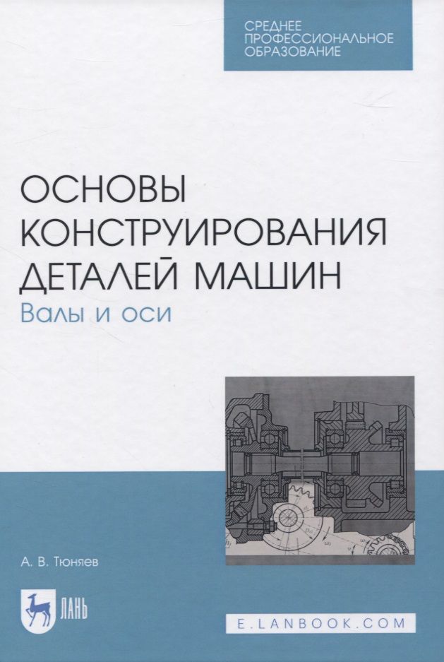 Проектирование и конструирование деталей машин. Детали машин и основы конструирования. детали машин и основы конструирования учебник. конструирование деталей корпусов и механизмов рис 8,1.