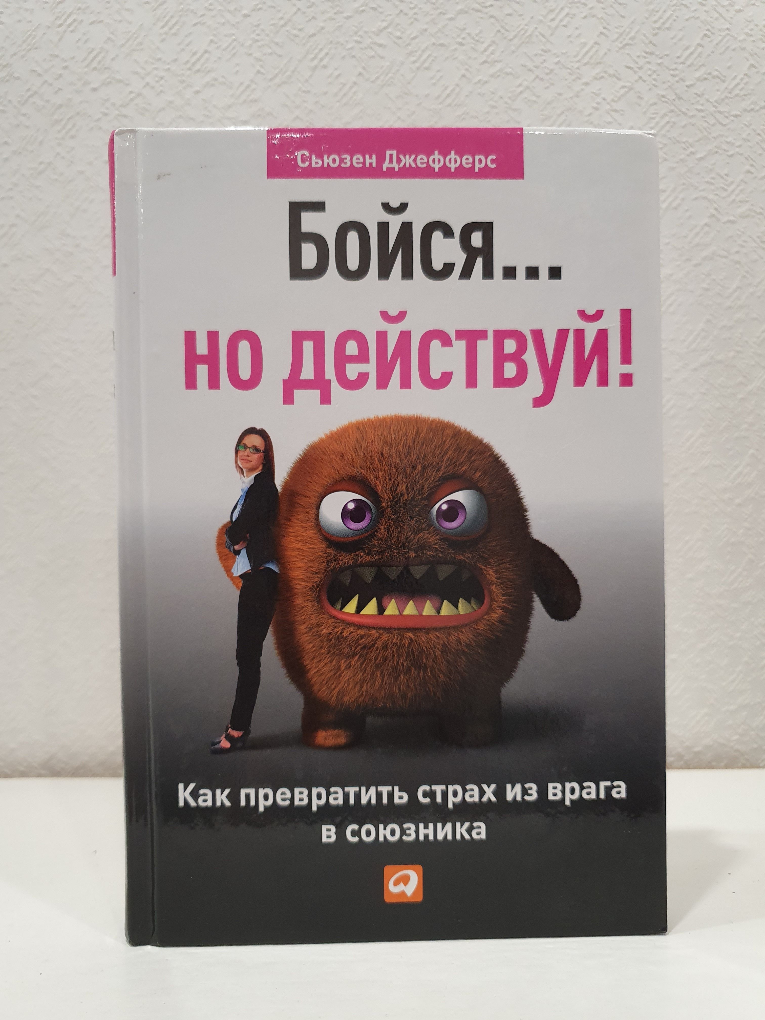 Книга основа убеждений. Сьюзен джефферс книги. Бойся но действуй сьюзен джефферс. Книга бойся но действуй. Книга бойся но действуй.