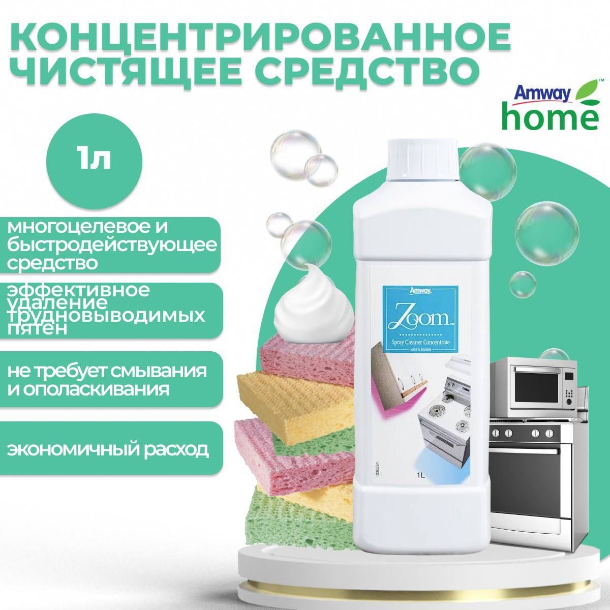 AMWAY ZOOM купить – универсальные чистящие средства на OZON по низкой цене