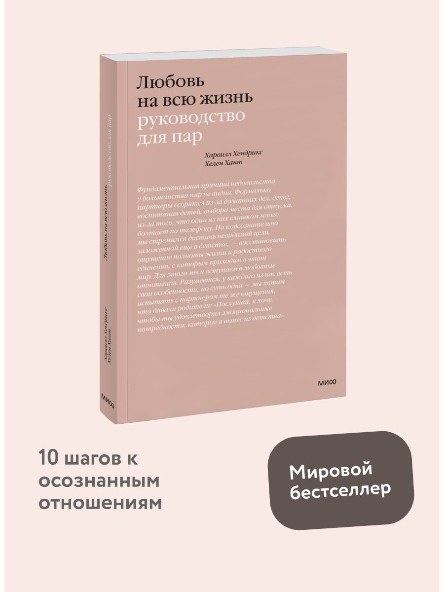 Любовь на всю жизнь. Руководство для пар - купить с доставкой по выгодным  ценам в интернет-магазине OZON (1462910522)