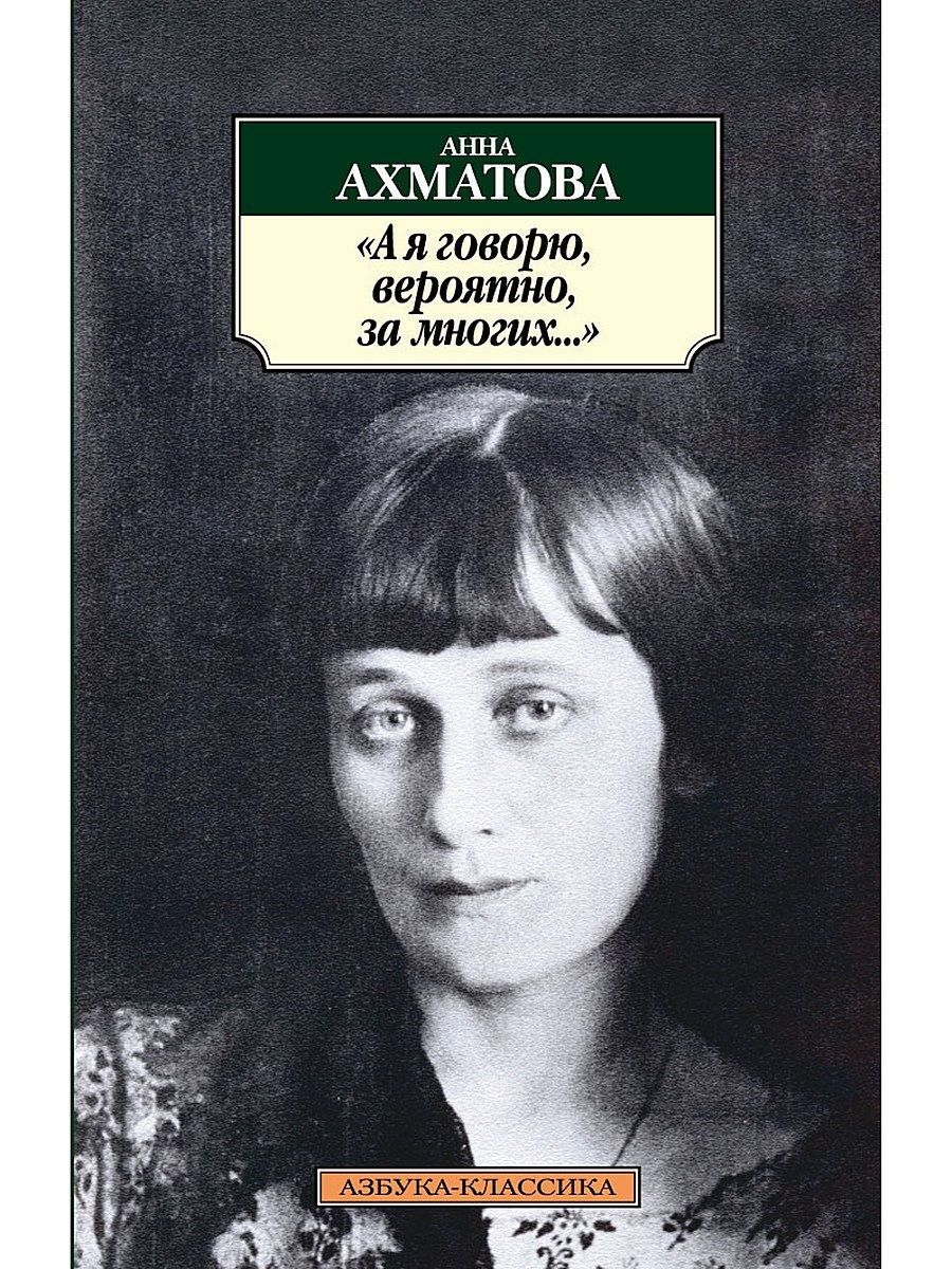 Многие ахматова