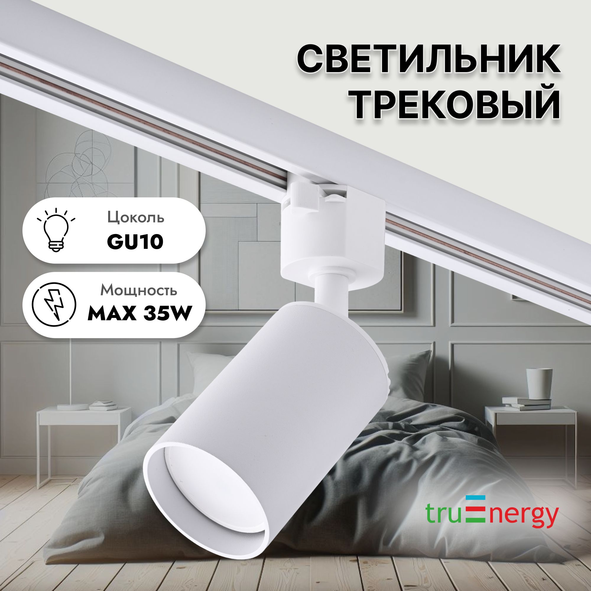 truEnergy Трековый светильник, 35 Вт