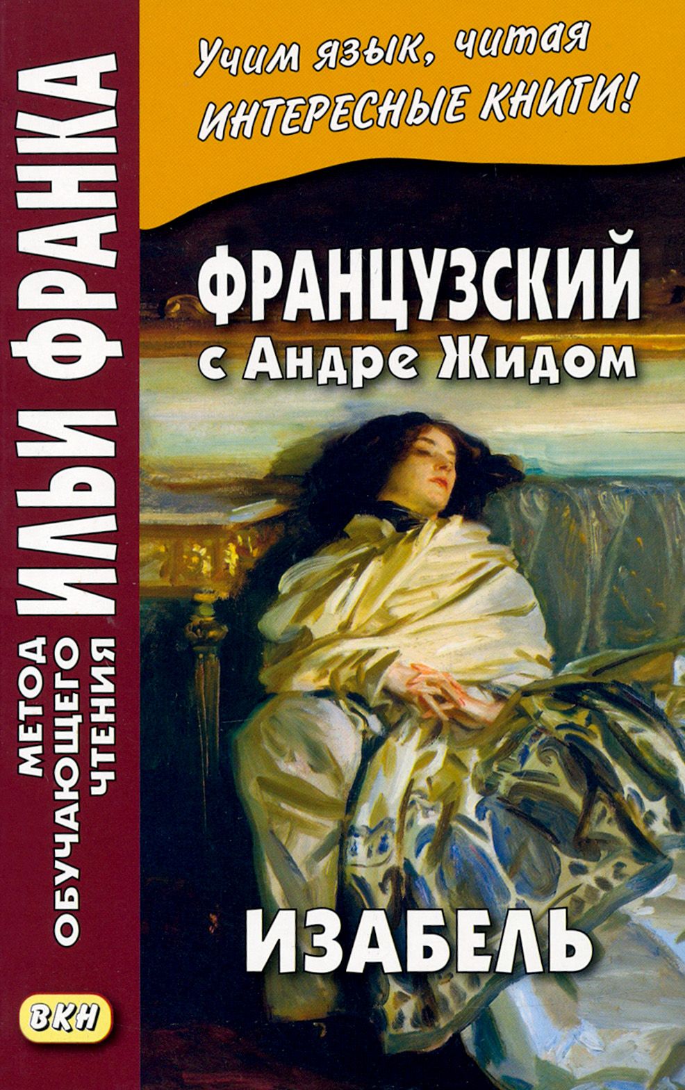 Французский с Андре Жидом. Изабель / Жид Андре / Книга на .Русском / Isabelle | Жид Андре