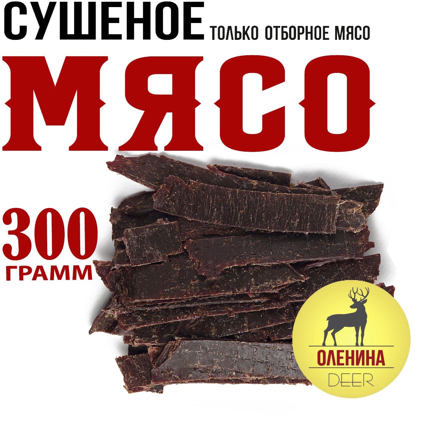 Оленина 300г. Мясо вяленое Snacker