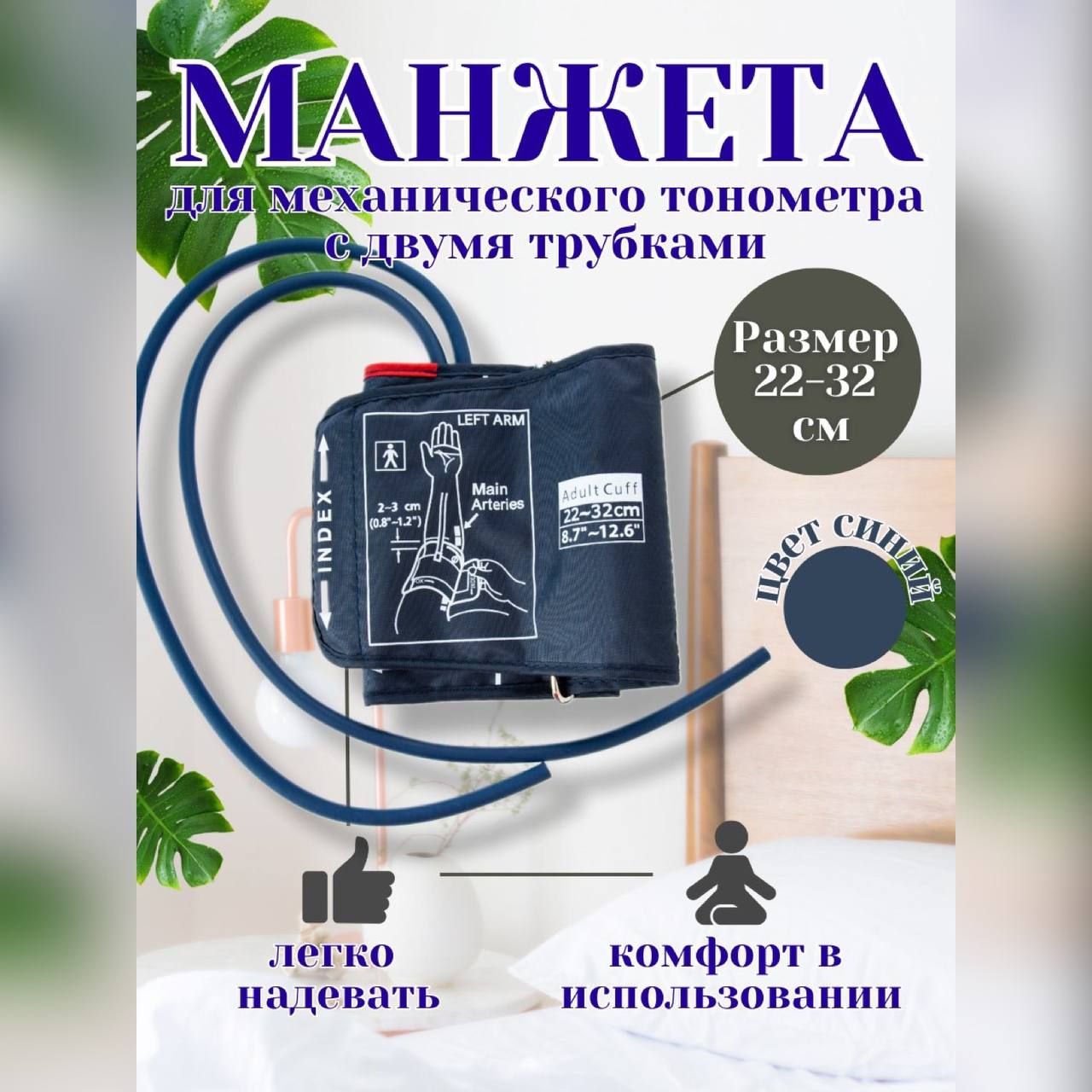 Манжета 22-32 см с двумя трубками для механических тонометров универсальная  для измерения давления - купить с доставкой по выгодным ценам в  интернет-магазине OZON (1150323386)