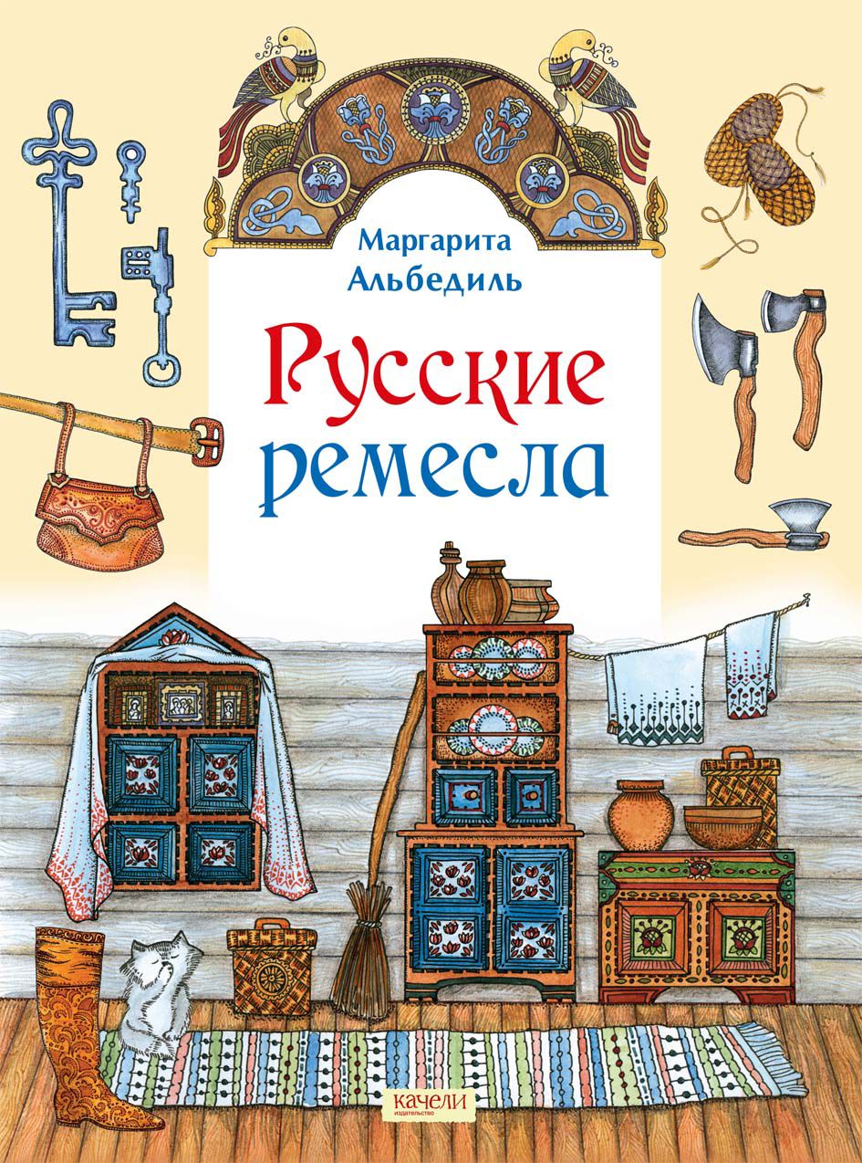 Русские ремесла | Альбедиль Маргарита Федоровна