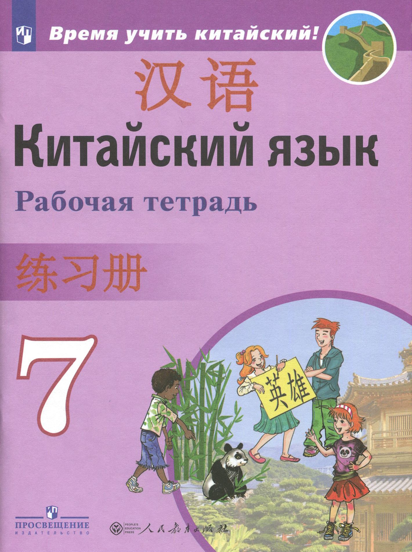 Китайский язык. Второй иностранный язык. 7 класс. Рабочая тетрадь | Сизова Александра Александровна, Чэнь Фу