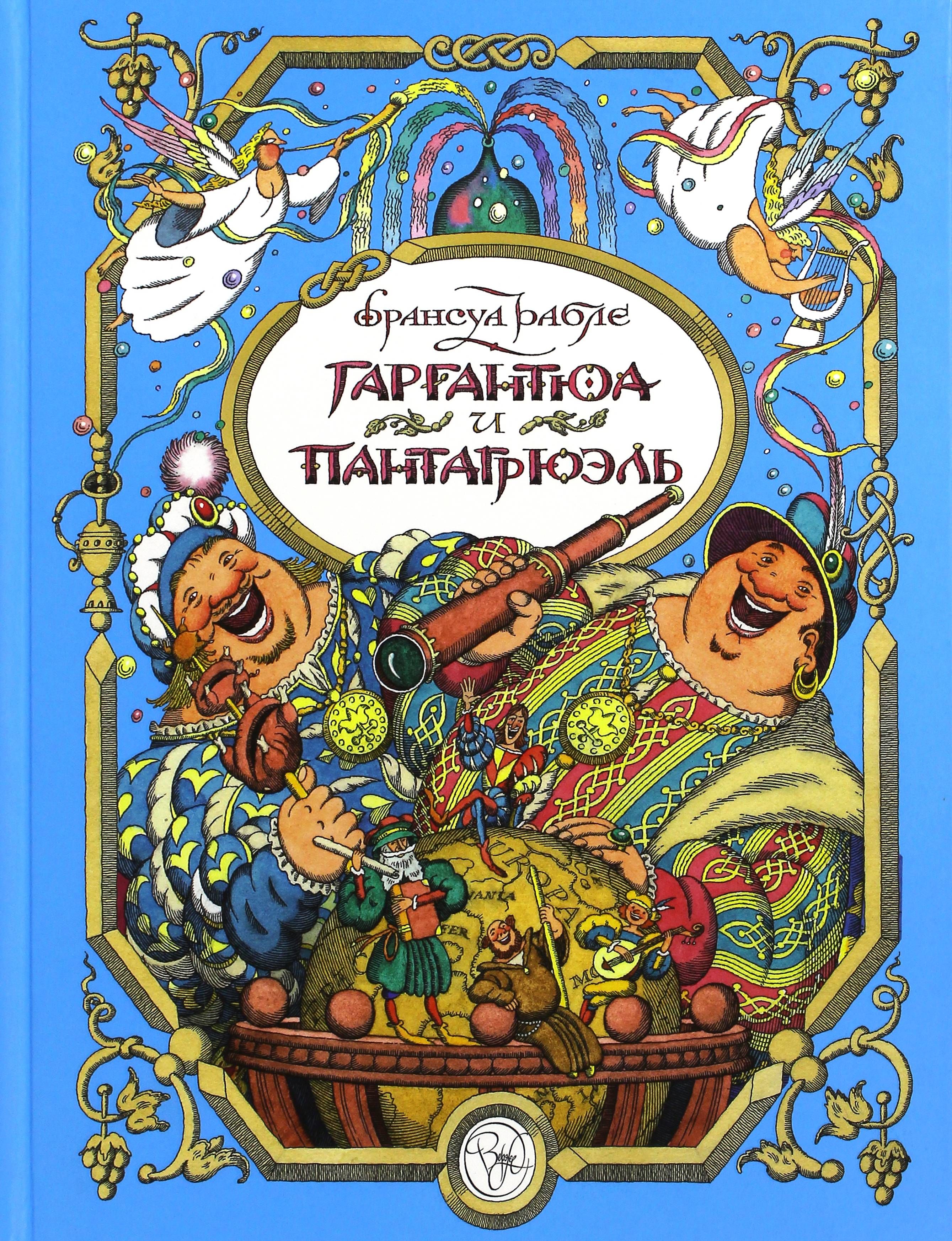 Рабле иллюстрации. Франсуа Рабле книги. Франсуа Рабле Гаргантюа. Рабле Гаргантюа и Пантагрюэль. Гаргантюа и Пантагрюэль обложка книги.