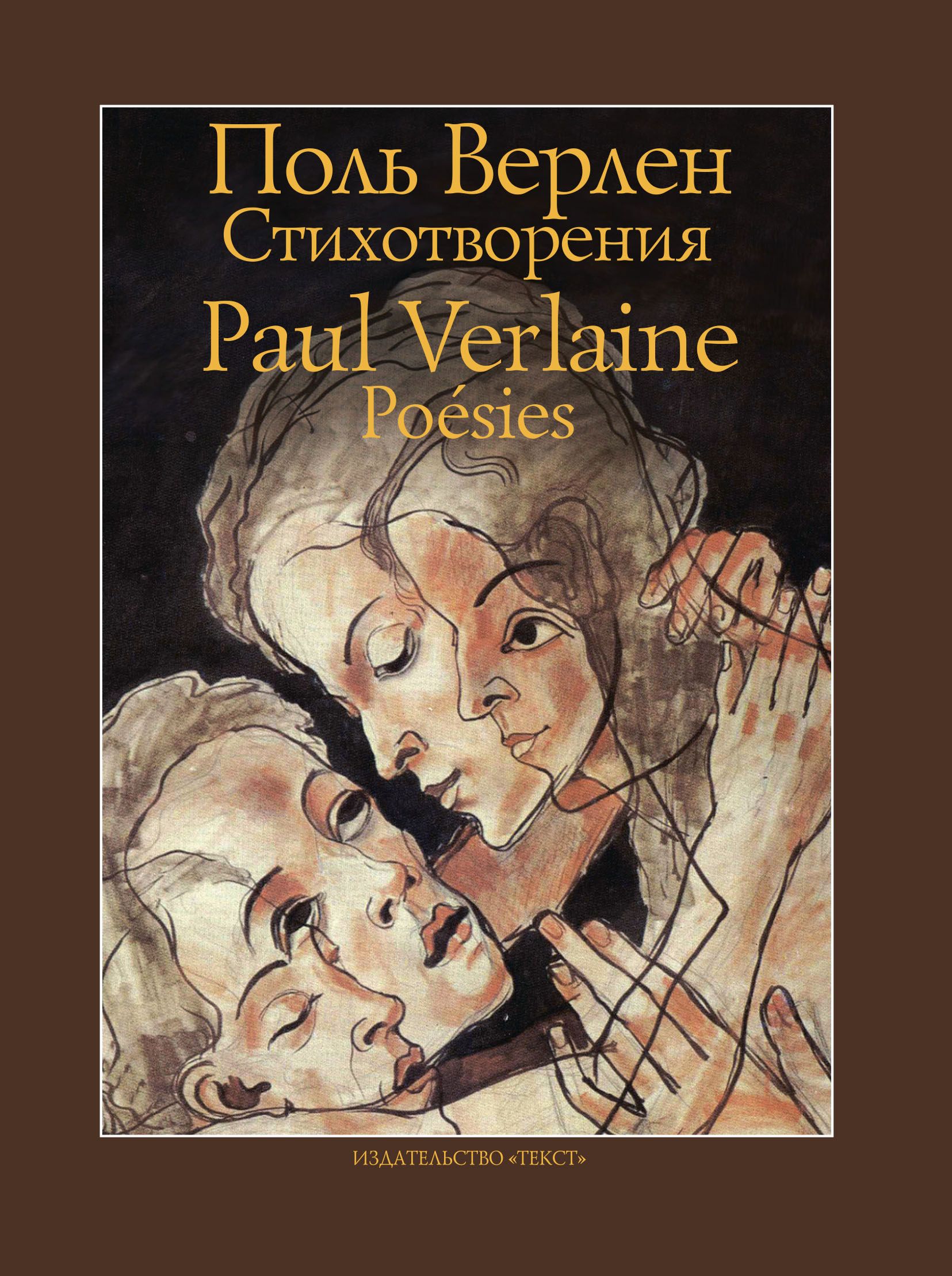 Поль верлен (1844—1896). Поль верлен поэт. Поэтическое искусство верлен. Верлен. Верлен переводы.