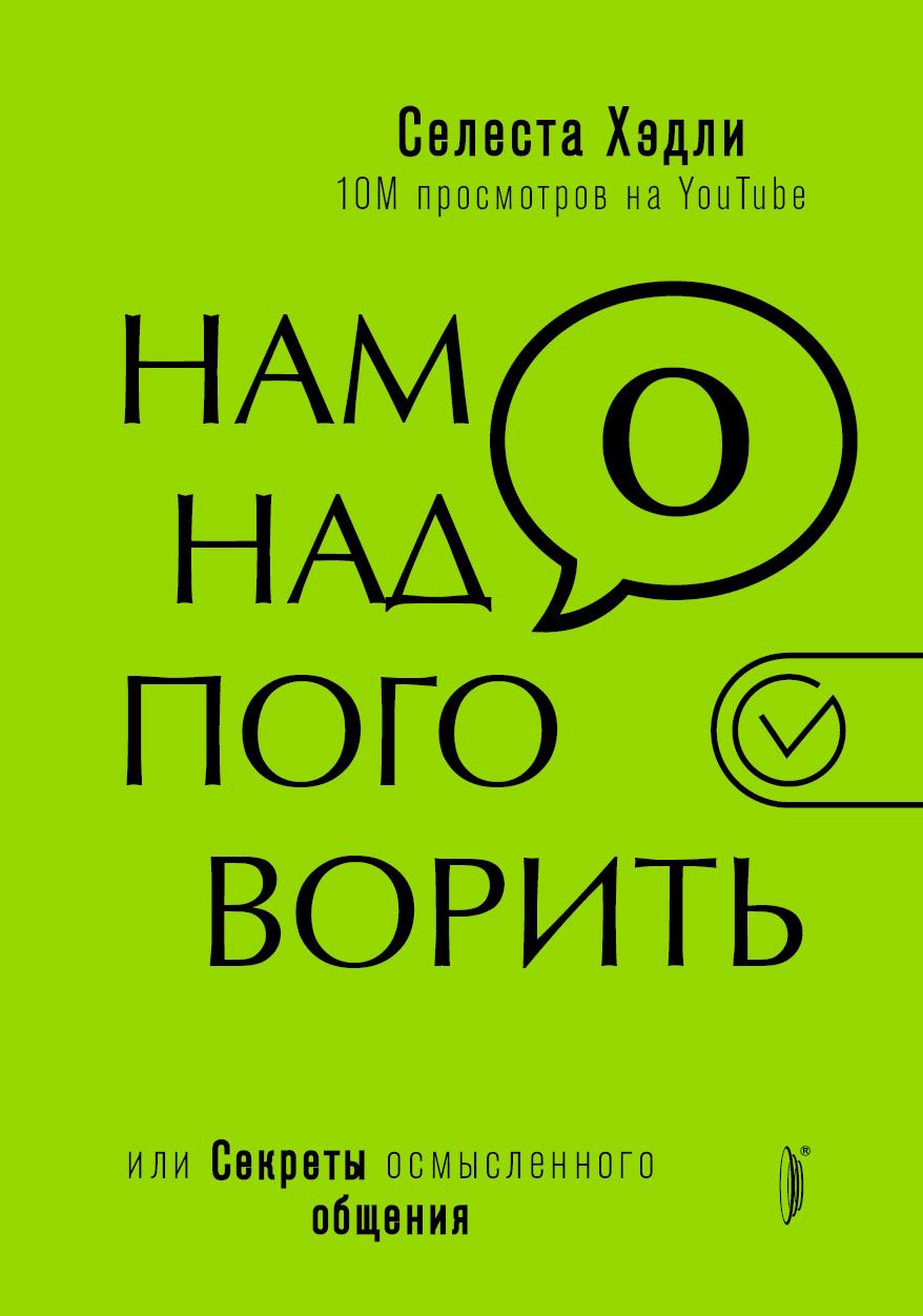 Нам надо поговорить, или Секреты осмысленного общения | Хэдли Селеста