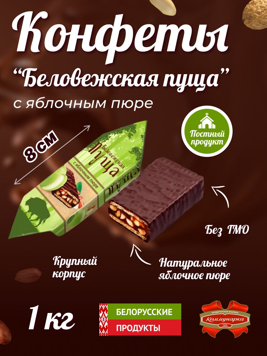 Конфеты Беловежская Пуща Коммунарка Купить В Спб
