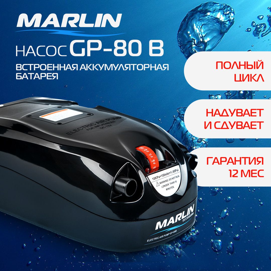 Электрический насос Marlin GP-80 B, встроенная аккумуляторная батарея, насос для лодок пвх, сапбордов, бассейнов, матрасов