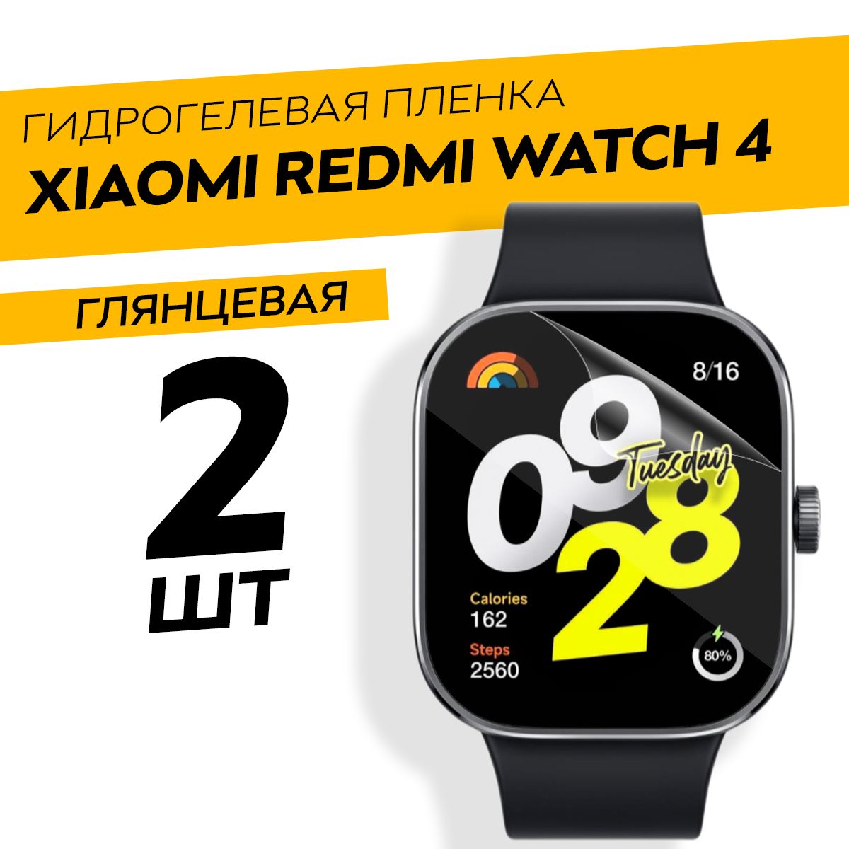 Комплект 2 штуки. Глянцевая гидрогелевая пленка для Xiaomi Redmi Watch 4