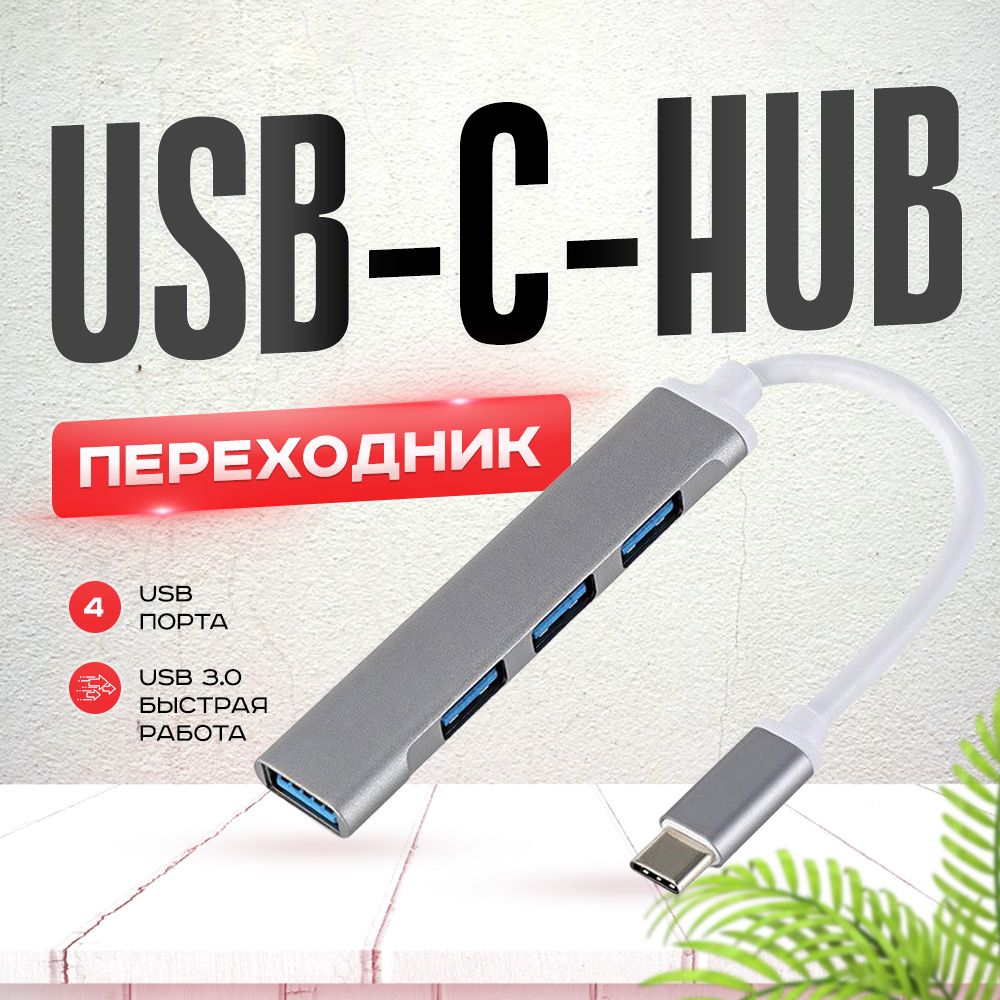 USB HUB-Type-C USB концентратор/ USB 3.0 HUB разветвитель/ USB разветвитель  для периферийных устройств - купить с доставкой по выгодным ценам в  интернет-магазине OZON (1447845866)