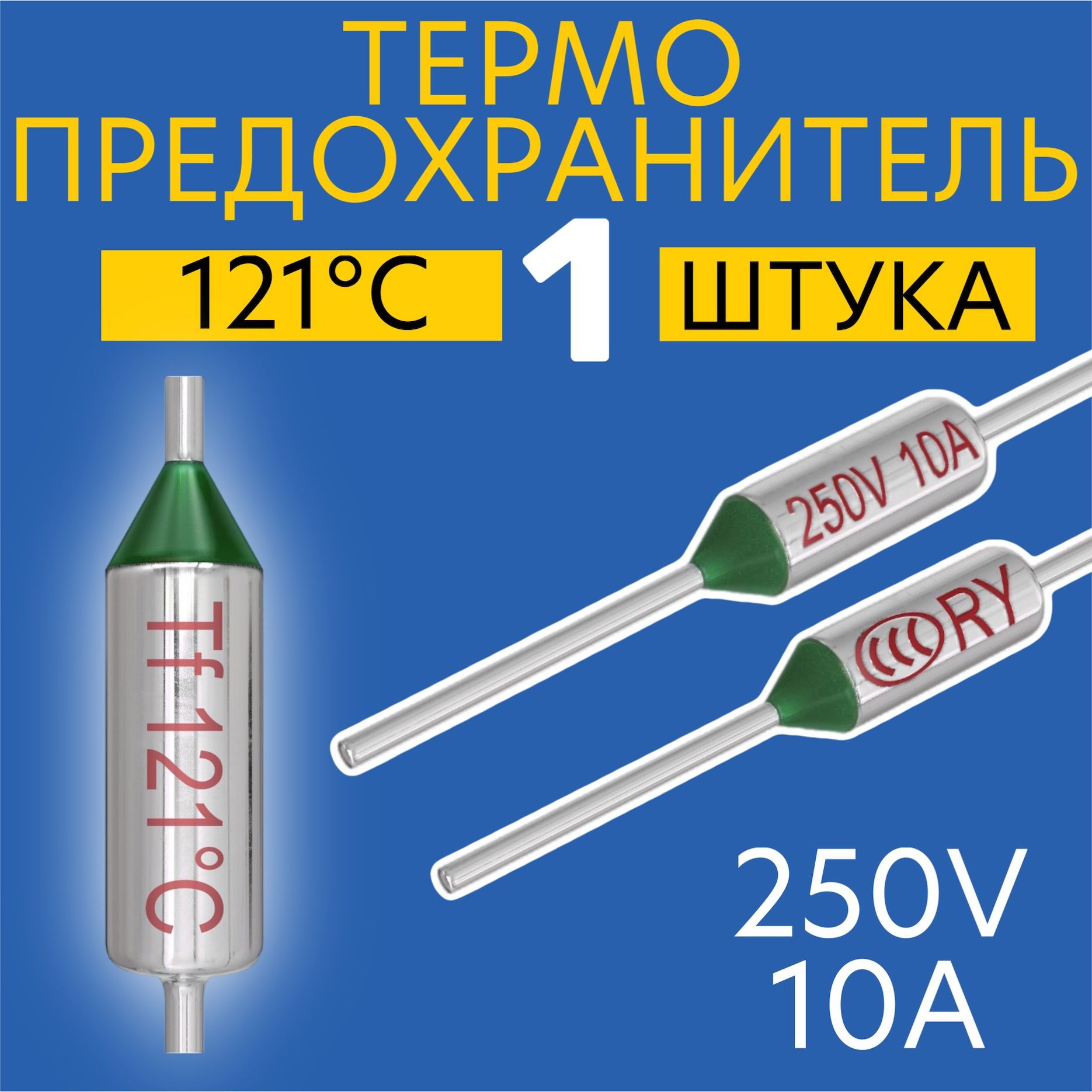 Термопредохранитель 121C 250V 10A (Серебристый)