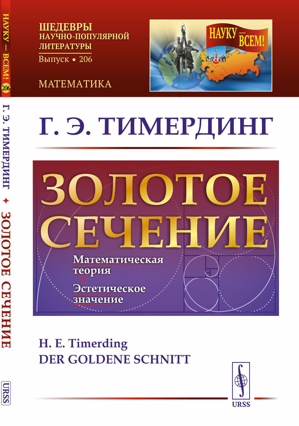 Золотое сечение. Пер. с нем. Изд.4