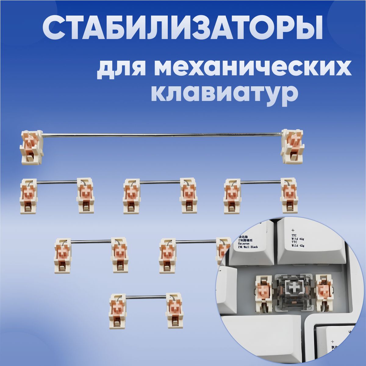 Стабилизаторы плейт для клавиатуры и клавиш Plate Mount