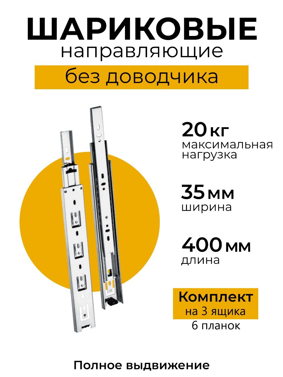 Шариковыенаправляющие,комплектна3ящика,длина400мм,бездоводчика,полноевыдвижение,до20кг