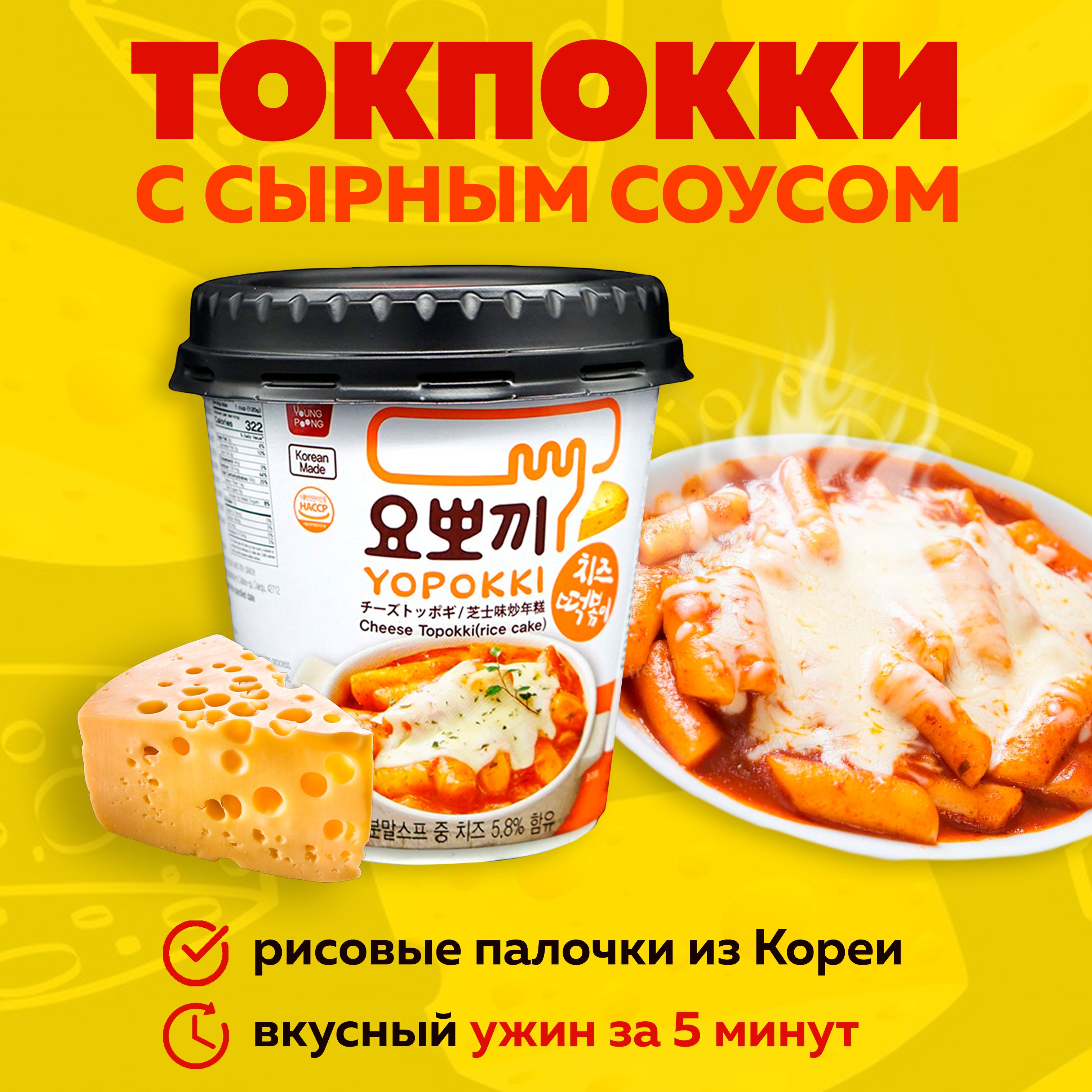 Токпокки YOPOKKI с сырным соусом 120г / Токпоки / Корейская еда - купить с  доставкой по выгодным ценам в интернет-магазине OZON (1465421564)