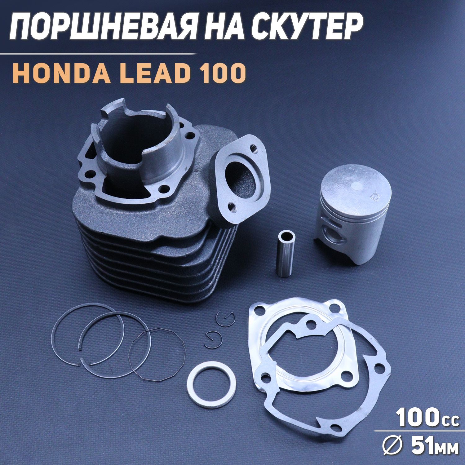 Поршневая(ЦПГ)HondaLEAD100(D-51)"TMMP"