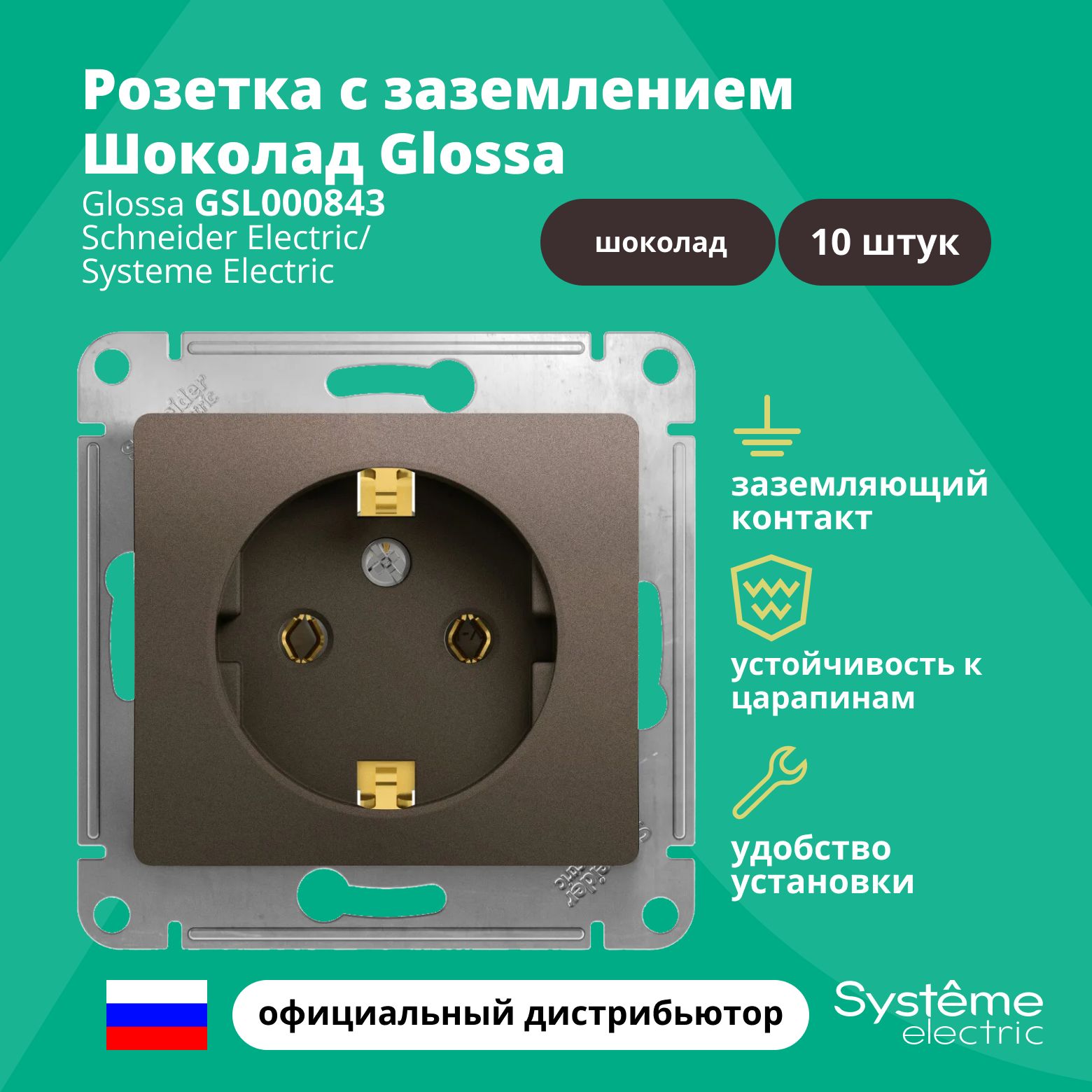 Розетка с заземлением без шторок 16А Systeme Electric Glossa Шоколад GSL000843 10шт