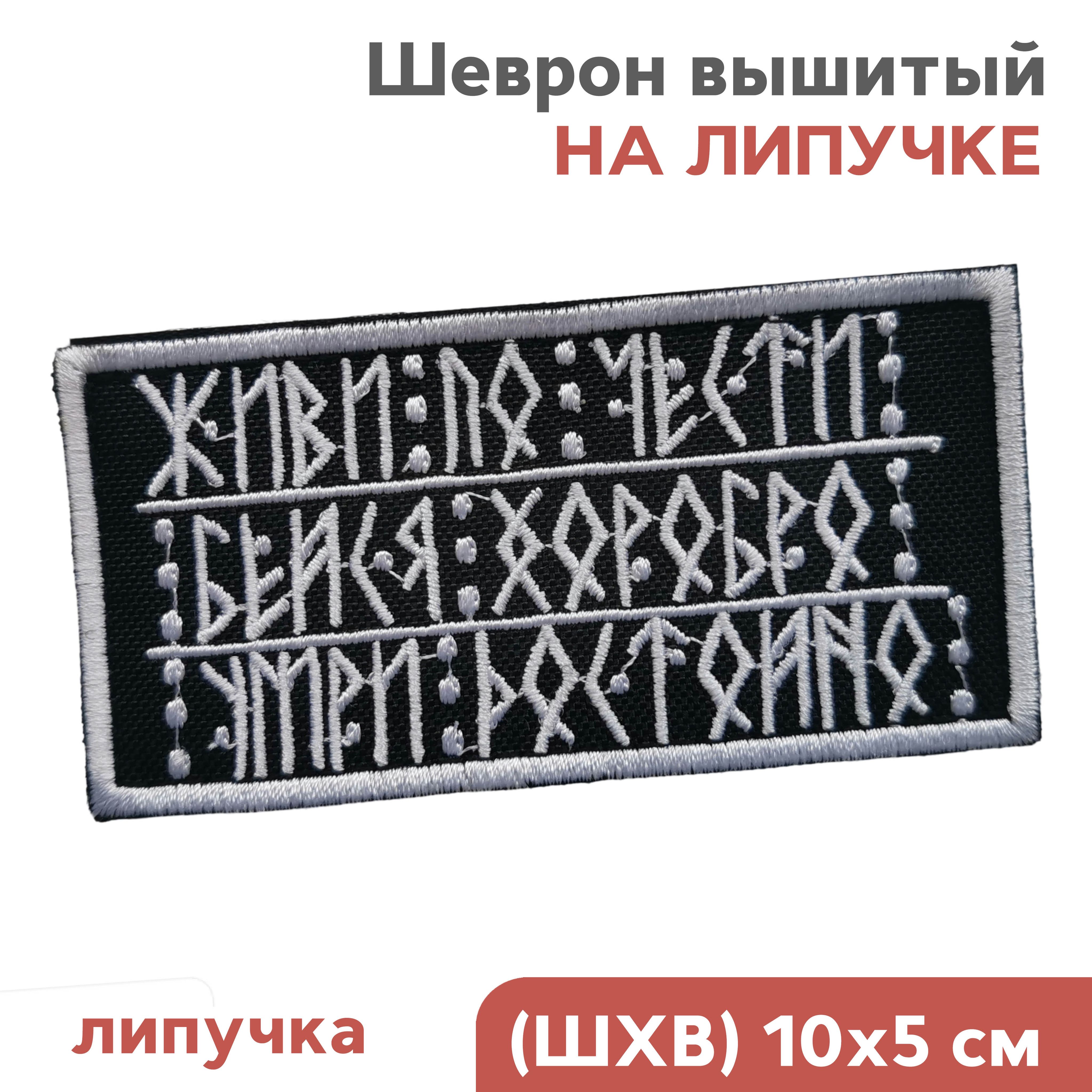 Нашивканаодежду,шевронналипучкеруны"Живипочести",10х5см