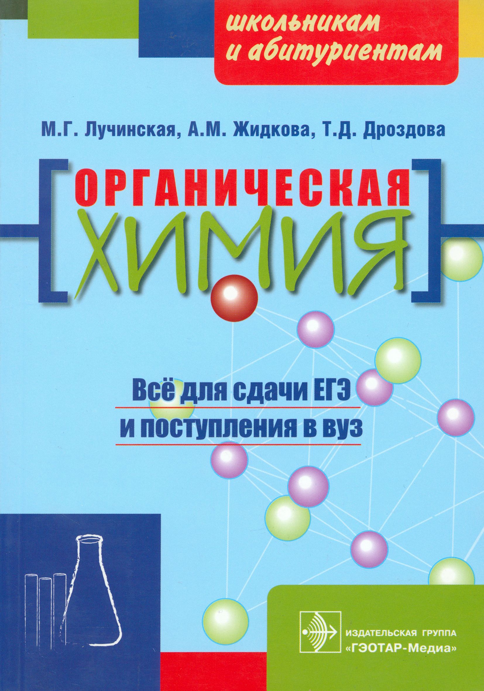 Химия для поступления. Органическая химия Лучинская. Химия пособие. Пособие по химии для поступающих в вузы. Химия для абитуриентов.