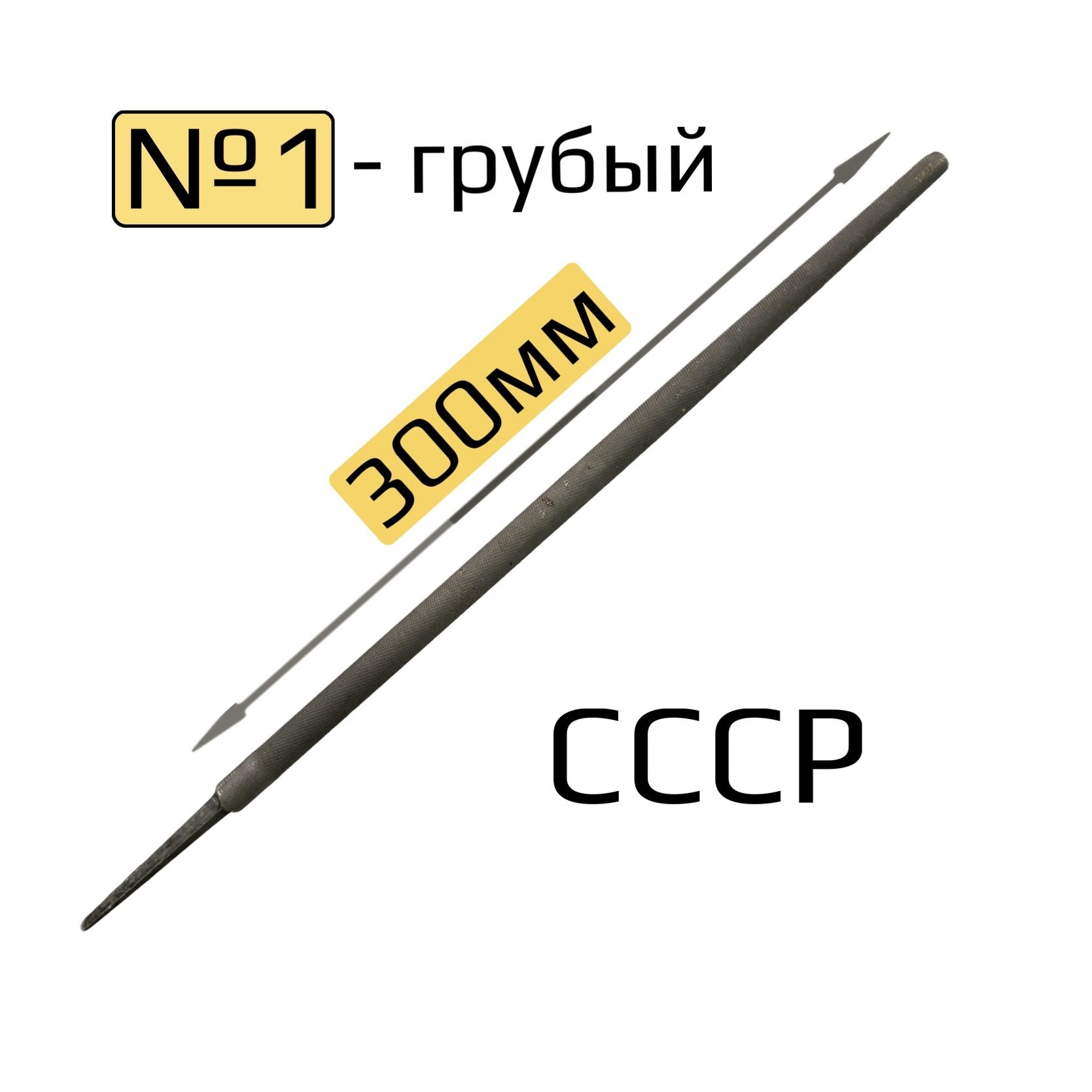 Напильник круглый 300мм по металлу №1 СССР