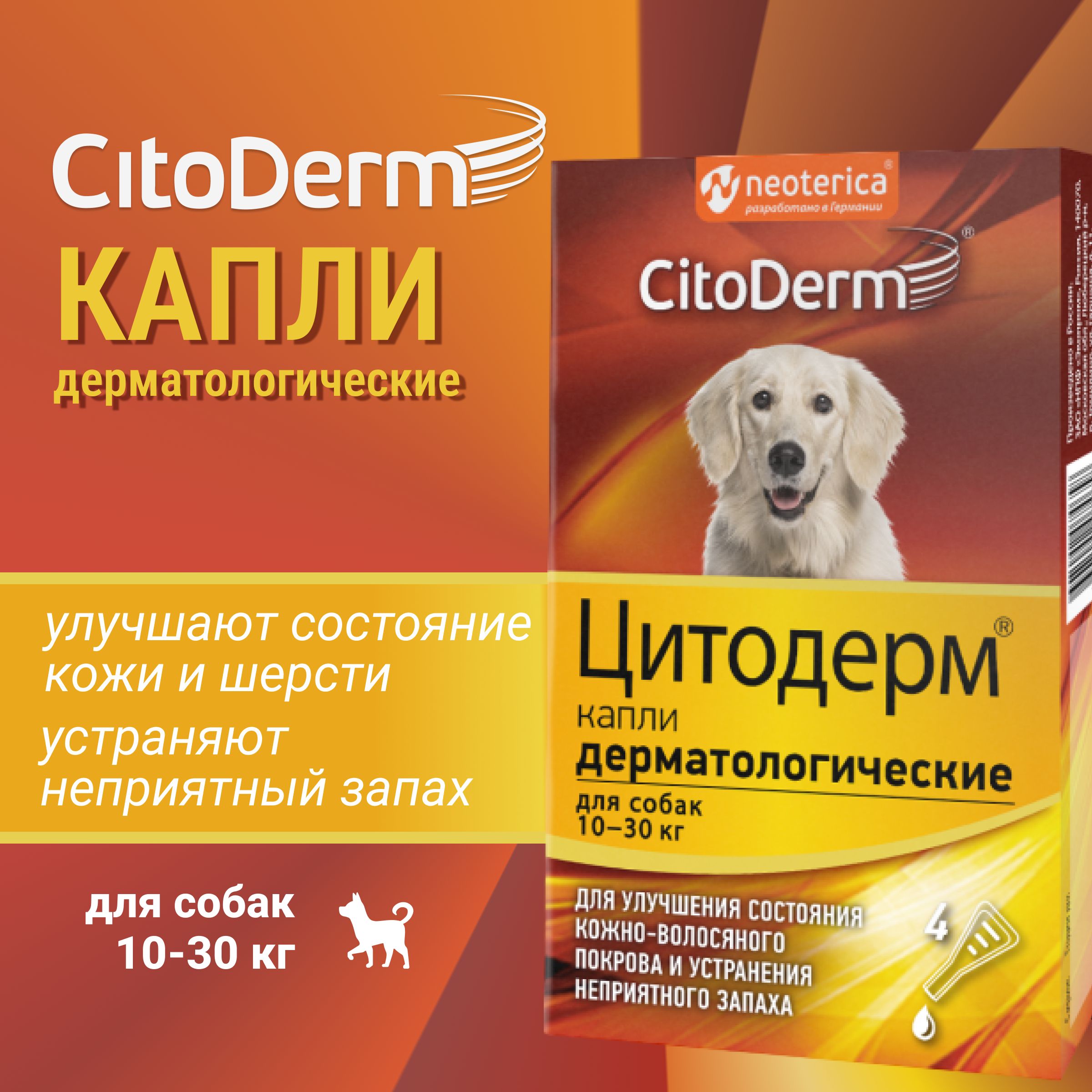 Капли дерматологические CitoDerm для собак 10-30 кг, 4 пипетки