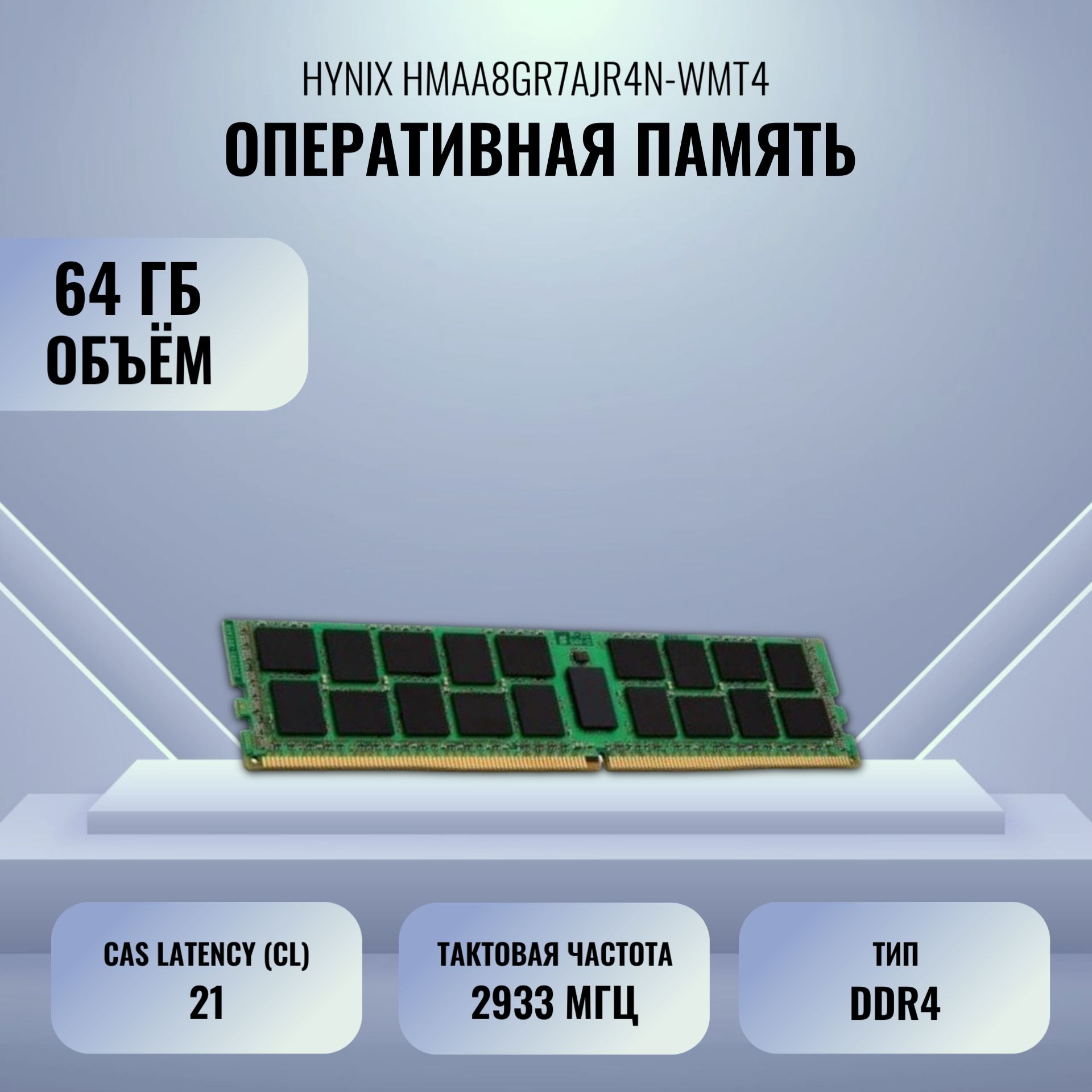 HynixОперативнаяпамятьHMAA8GR7AJR4N-WMT41x64ГБ(HMAA8GR7AJR4N-WMT4)