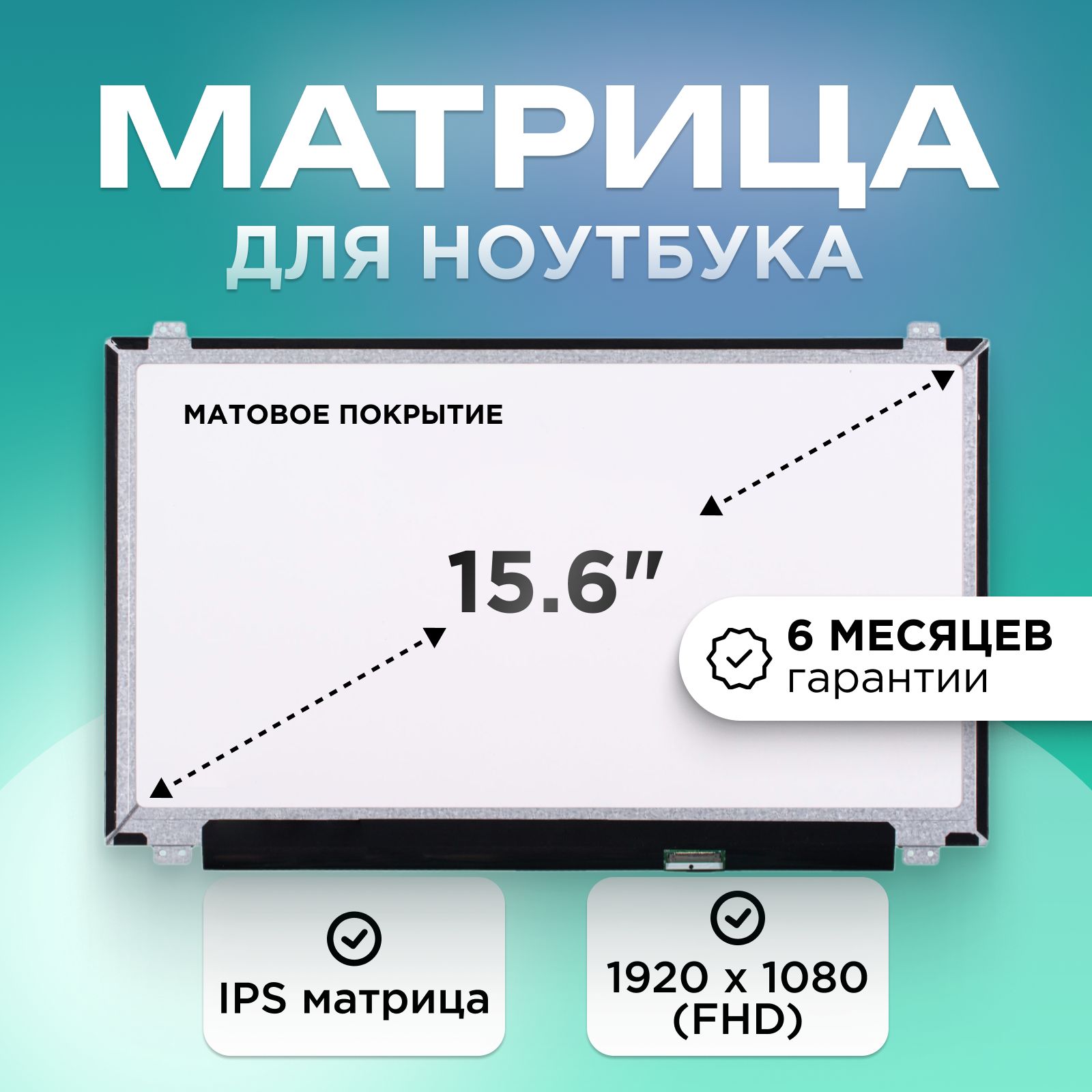 Матрица для ноутбука 15.6