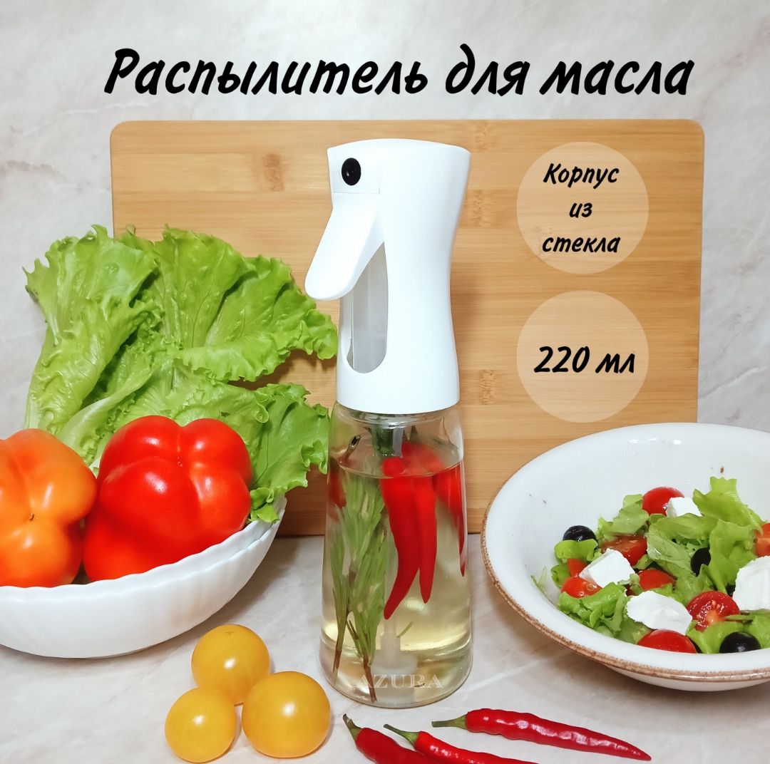 Распылитель для масла и уксуса, белый