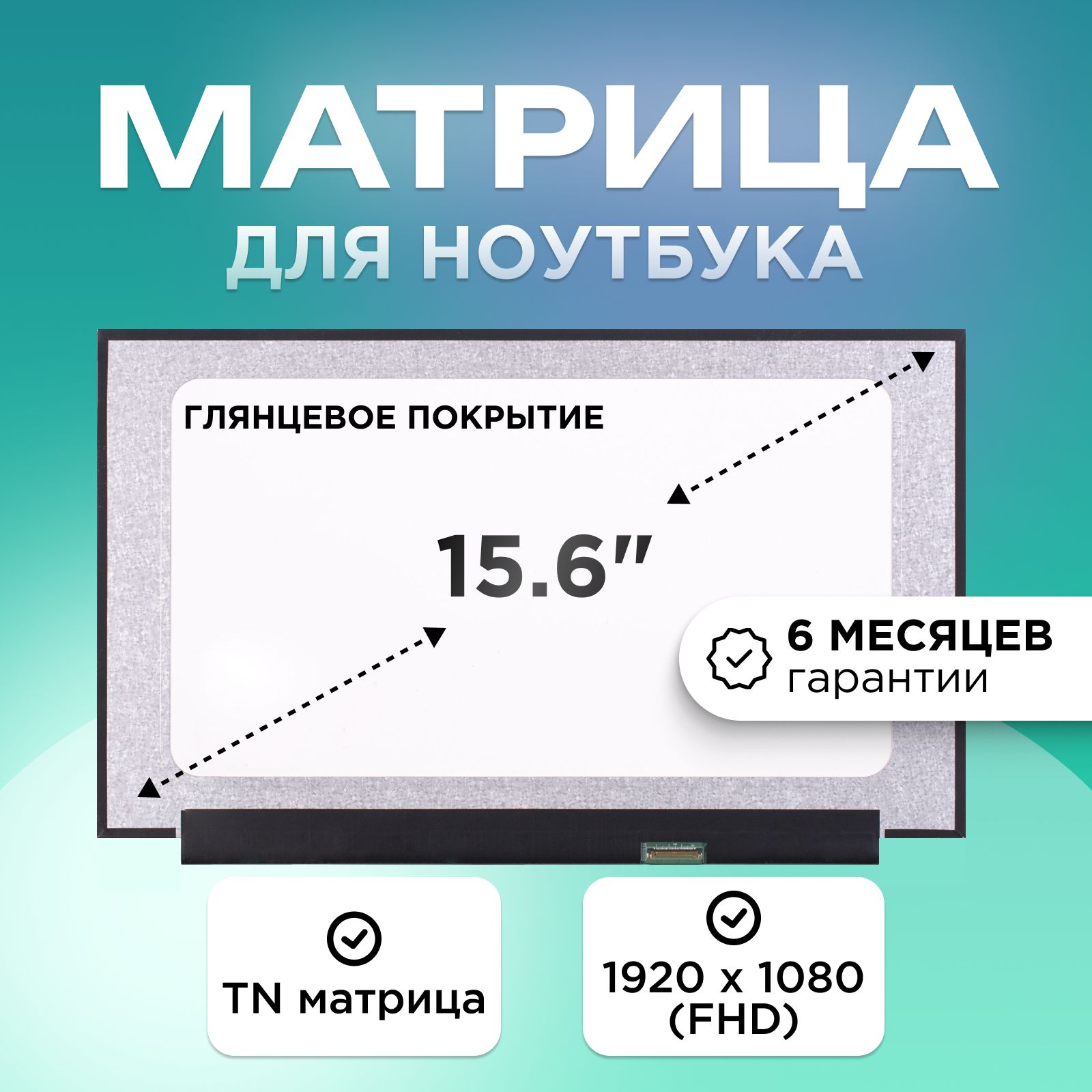 Матрицадляноутбука15.6"коннектор30pin(eDP)1920x1080(FHD)TNглянцеваябезкреплений35cm