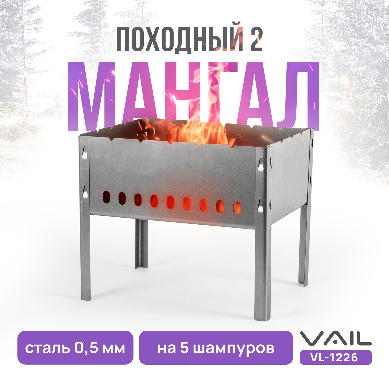 МангалVAILVL-1226"Походный№2"