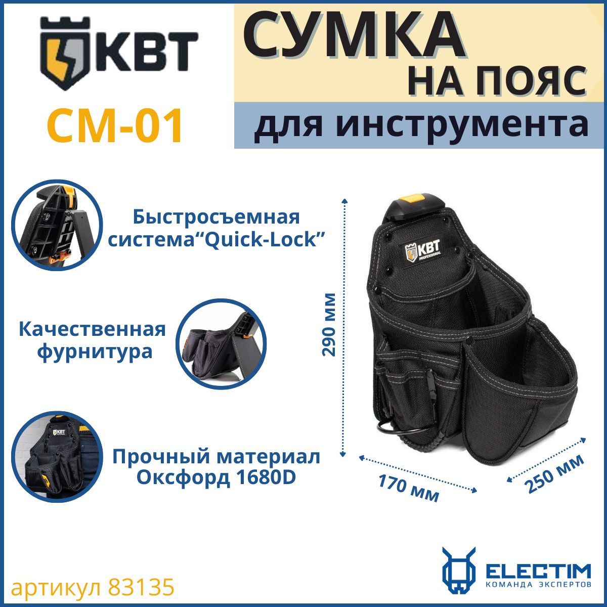 СумкапояснаямодульнаянаклипсестроительнаяСМ-01серия"Quick-Lock"(KBT)83135