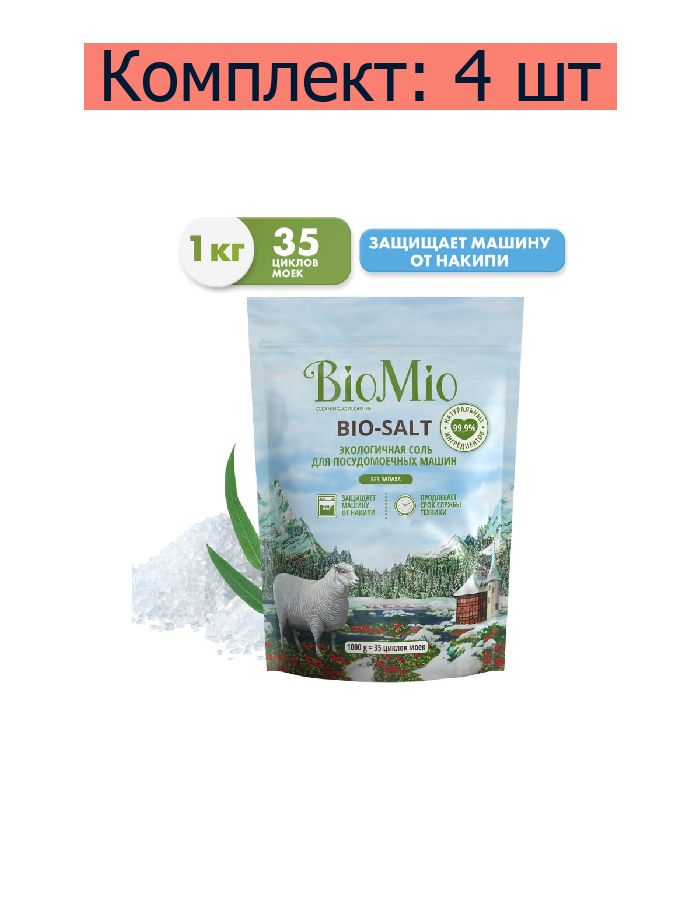 Соль для посудомоечной машины BioMio Bio-Salt, 1000 г, 4 шт