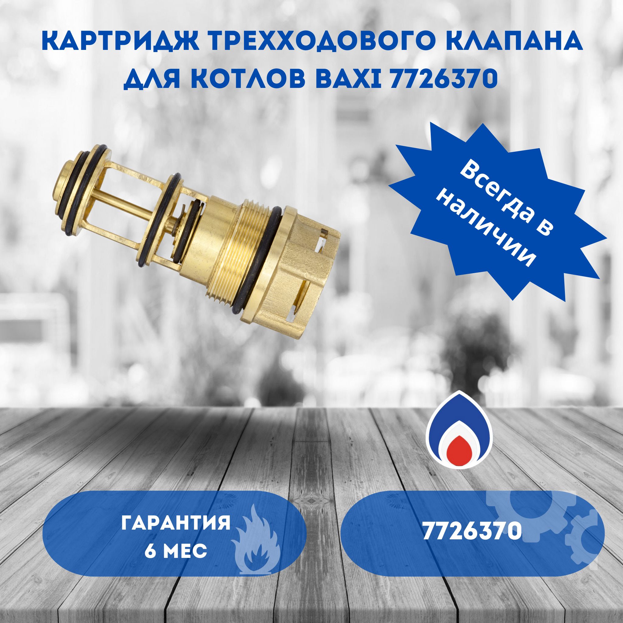 Картридж трехходового клапана для котлов Baxi 7726370