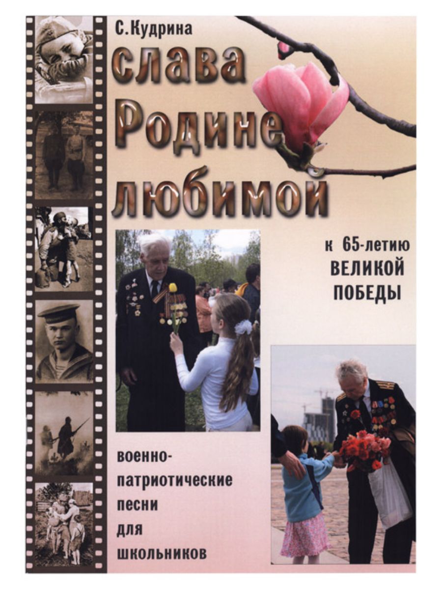Песня славы в небо