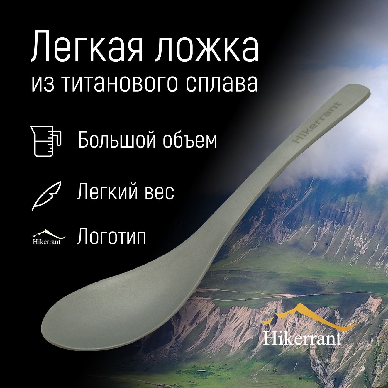 HIKERRANT Ложка походная, кол-во предметов: 1шт