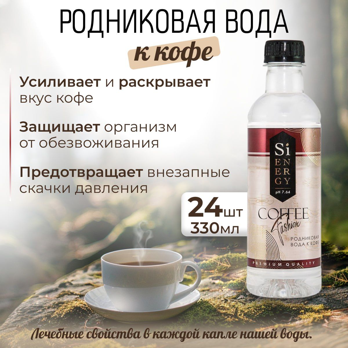 Кремниевая вода питьевая без газа минеральная, для запивания кофе SiENERGY  COFFEE FASHION 0.33 Л, 24 бутылок